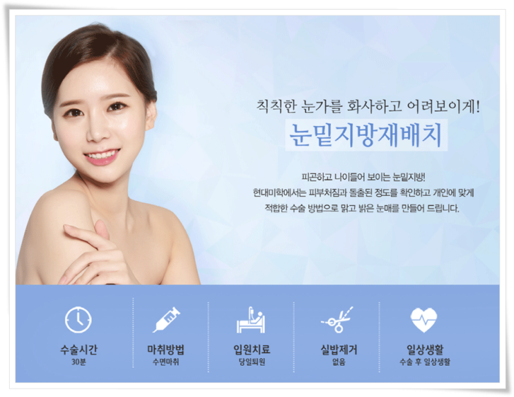 ขอแนะนำการจัดเรียงไขมันใต้ตาที่ศัลยกรรมความงาม Hyundai
