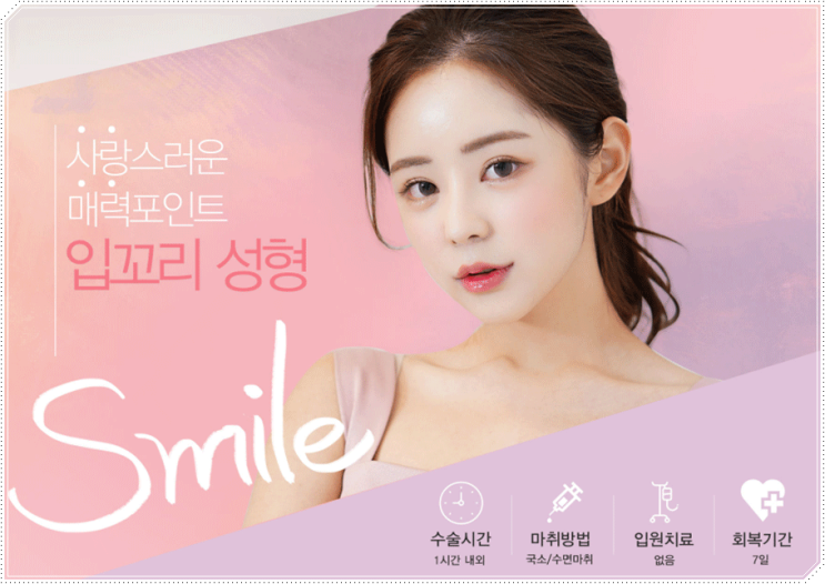 จากมุมปากตกที่ดูเศร้า สู่ใบหน้าที่ดูยิ้มแย้ม