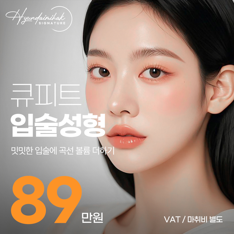 ศัลยกรรมปากทรงคิวปิดของ H-Mihak