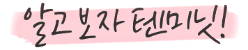 ข้อความลายมือ มาทำความรู้จัก Ten Minute กัน!